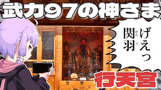 関羽を主祭神とする行天宮をボロボロ日本語で探訪する【VOICEROID 結月ゆかり】