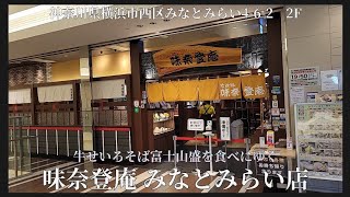 【 味奈登庵 みなとみらい店 】牛せいろそば富士山盛を食べにゆく