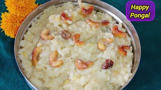 சுவையான சர்க்கரை பொங்கல் | Sweet Pongal | Sakkarai Pongal Recipe in Tamil