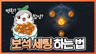 【뉴비가이드】 보석 변환과 합성을 모르는 뉴비분들 필수 시청!