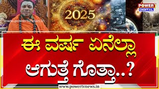 Siddalinga Shivacharya Swamiji : ಈ ವರ್ಷ ಏನೆಲ್ಲಾ ಆಗುತ್ತೆ ಗೊತ್ತಾ..? | 2025 | Power TV News