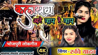 अरे बाप रे बाप आयल कलयुग #funny बिरहा रुचि यादव | रुचि यादव बिरहा | #ruchi #new #birha #viralvideo