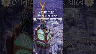 একবার পড়ুন ইনশাআল্লাহ অতীতের সব গোণাহ মাফ হয়ে যাবে। #islamicstatus