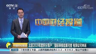 [中国财经报道]北京2019年度积分落户：指标审核结果可查 有异议可申诉| CCTV财经