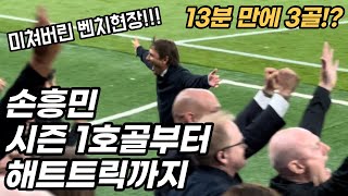 손흥민 시즌 첫골부터 해트트릭까지! 콘테 감독과 벤치 현장 반응!!!