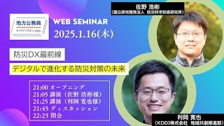 20250116 防災DXの最前線 デジタルで進化する防災対策の未来（佐野浩彬／利岡寛也）