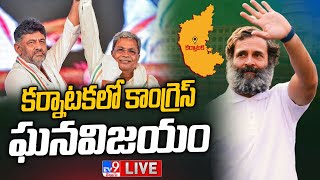 కర్నాటకలో కాంగ్రెస్ ఘనవిజయం LIVE | Congress Grand Victory | Karnataka Results 2023 - TV9