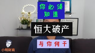 恒大破产，与你何干？