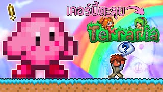 จบเกมTerraria ด้วยการเป็น Kirby เคอร์บี้ ตอนเดียวจบ โคตรน่ารัก!(สรุปการเล่น) Kirby Class