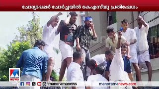 ചോദ്യപേപ്പര്‍ ചോര്‍ച്ചയില്‍ വ്യാപകപ്രതിഷേധം; തിരുവനന്തപുരത്ത് കെ.എസ്.യു മാര്‍ച്ച് | KSU march