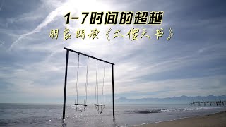 《太傻天书》1-7时间的超越—第一章，过去与未来的对话