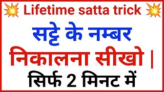 सट्टे के नंबर कैसे निकाले | lifetime satta trick | satta number kaise nikale#sattabajar#satta#Ds#gl