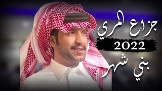 جزاع المري 🔥👏 مركا بني شهر ، شيخ العفو سالم رجا القشيري ، كلمات فارس البكري 🔥👏