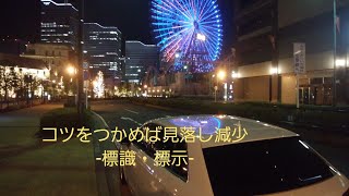 【標識を見落とさないコツ】日常で役立つ運転術～標識・標示～