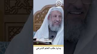 بداية طلب العلم الشرعي - عثمان الخميس