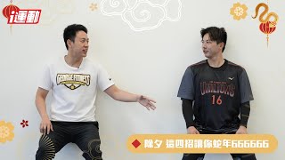 i運動線上教練課》過年特輯EP1｜這四招讓你蛇年666666｜跟著12強棒球國手郭俊麟動起來