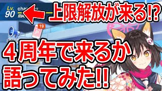 【ブルーアーカイブ】約１年来ていない！？レベル上限解放が来るかどうかについて語ってみた！！【ブルアカ】