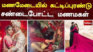 மணமேடையில் கட்டிப்புரண்டு சண்டைப்போட்ட மணமகள் | Wedding Stage |  Brides Fight | Sathiyam TV