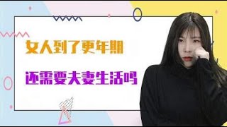 女人到了更年期，还需要“夫妻生活”吗？来听听过来人的大实话！