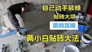 自装小白和老丈人一起贴瓷砖是一种什么体验？