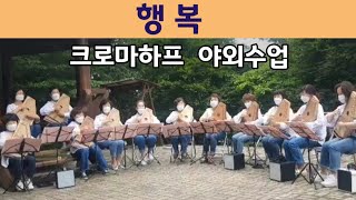 행복 | 크로마하프 야외수업 | 팔공산 전원교회 정자앞| 성음크로마하프