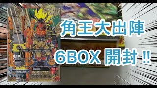 【角王大出陣】６BOX【開封動画】【バディファイト】