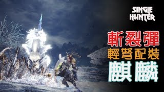 [MHW]SingleHunter斬裂彈輕弩配裝分享-輕鬆討伐麒麟