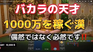 【完璧】バカラで流れにのって1000万を稼ぐ‼️チルト50