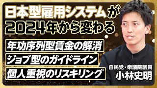 【2024年の賃上げ政策】2024年から日本型雇用システムが変わる／賃上げ政策の全体像／年功序列型賃金の解消／ジョブ型雇用のガイドライン／解雇規制の行方／個人重視のリスキリング【自民党・小林史明】