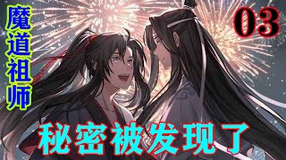 《魔道祖师》之秘密被发现了03集  蓝湛这算抱我了对吧，嘿嘿，好想转过头抱他哦～嘿嘿，魏无羡你真怂，居然不敢！#忘羡#魔道祖师 #蓝忘机#魏无羡