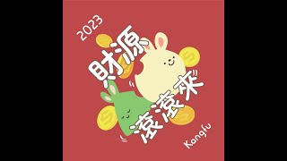 康福智能發展中心全體賀新年