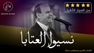 اقوى وصلة طربية مصطفى دحلة - نسيوا العتابا اسمع واستمتع (طربيات 2022)