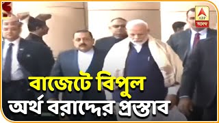 বাজেটে অবকাঠামো উন্নয়ন ও কৃষির জন্য বিশাল বরাদ্দের প্রস্তাব । ABP ANANDA