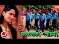 New Nepali Lok Geet 2073 | Paltan Ko Jagir - Bharat Dangi & Tulasa Chaudhary | Ft.Balu & Sarika KC