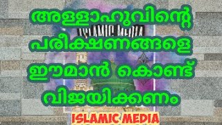 അള്ളാഹുവിന്റെ പരീക്ഷണങ്ങളെ ഈമാൻ കൊണ്ട് വിജയിക്കണം | islamic media|Malayalam speech#trending #islamic