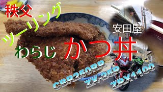 秩父ツーリング！！わらじかつ　食べに行くぞ！！