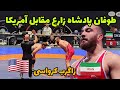 کشتی امیر حسین  زارع درمقابل آمریکا 125KG 🤩🤼زاگرب کرواسی 2024