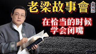 《老梁故事會》學會沈默的力量：在關鍵時刻閉嘴，揭秘成年人世界的遊戲規則和隱私保護的藝術#人際交往#沈默的力量#成年人規則#隱私保護#溝通技巧#言多必失#閉嘴的藝術#社交智慧#人際關系#自我控制