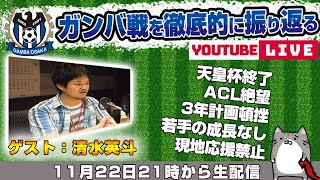 清水英斗さんと「浦和レッズvsガンバ大阪」を徹底的に振り返るライブ配信