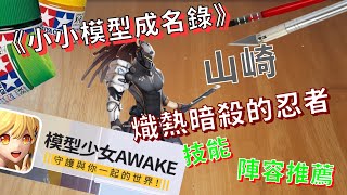 《小小模型成名錄》★山崎★技能解析陣容推薦│模型少女AWAKE