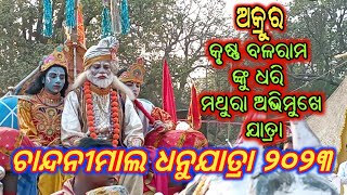 Chandanimal dhanujatra🔥🔥Krushana balarama nku dhari mathura jatra🔥🔥@UjjalTVODISHA @OdiaKirtan