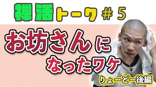 お坊さんになったワケ~りょーどー後編~【禅活トーク#5】