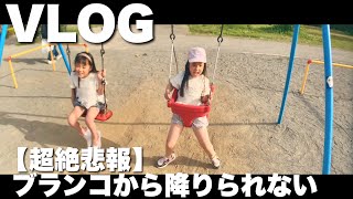 VLOG｜娘が公園のブランコから降りられない｜姉妹｜家族｜女の子