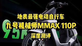 九号机械师MMAX110P，支持快充，续航95公里，不用驾照直接上牌