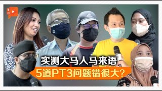 【街访】测试大马人马来语有多好？