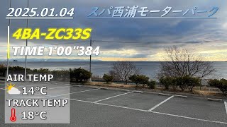 2025.01.04 [ZC33S] スパ西浦 1'00\