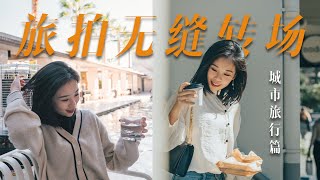 VLOG新手必学|  无需后期也能完成的旅拍无缝转场—物体遮挡转场！2分钟轻松Get! 城市旅拍VLOG拍摄思路分享！摄影丨教程 | 喵言妙语