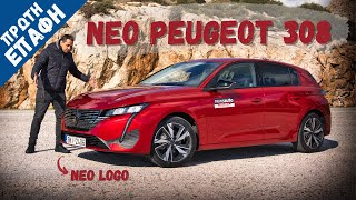 Νέο Peugeot 308 - Τι έφτιαξαν πάλι οι Γάλλοι!