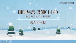 봉동중앙교회 2025년 2월 2일 주일예배 '마태복음 강해(144)'