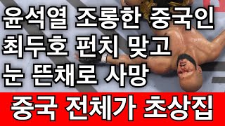 중국 전체가 초상집. 윤대통령 조롱한 중국선수가 최두호 펀치맞고 눈뜬채로 사망해버린 경기 | 최두호 vs 리